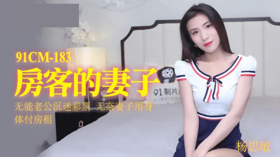 果冻-房客的妻子无能老公沉迷彩票无奈妻子用身体付房租-杨思敏。